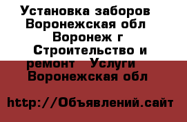 Установка заборов - Воронежская обл., Воронеж г. Строительство и ремонт » Услуги   . Воронежская обл.